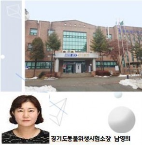 남영희_경기도동물위생시험소장