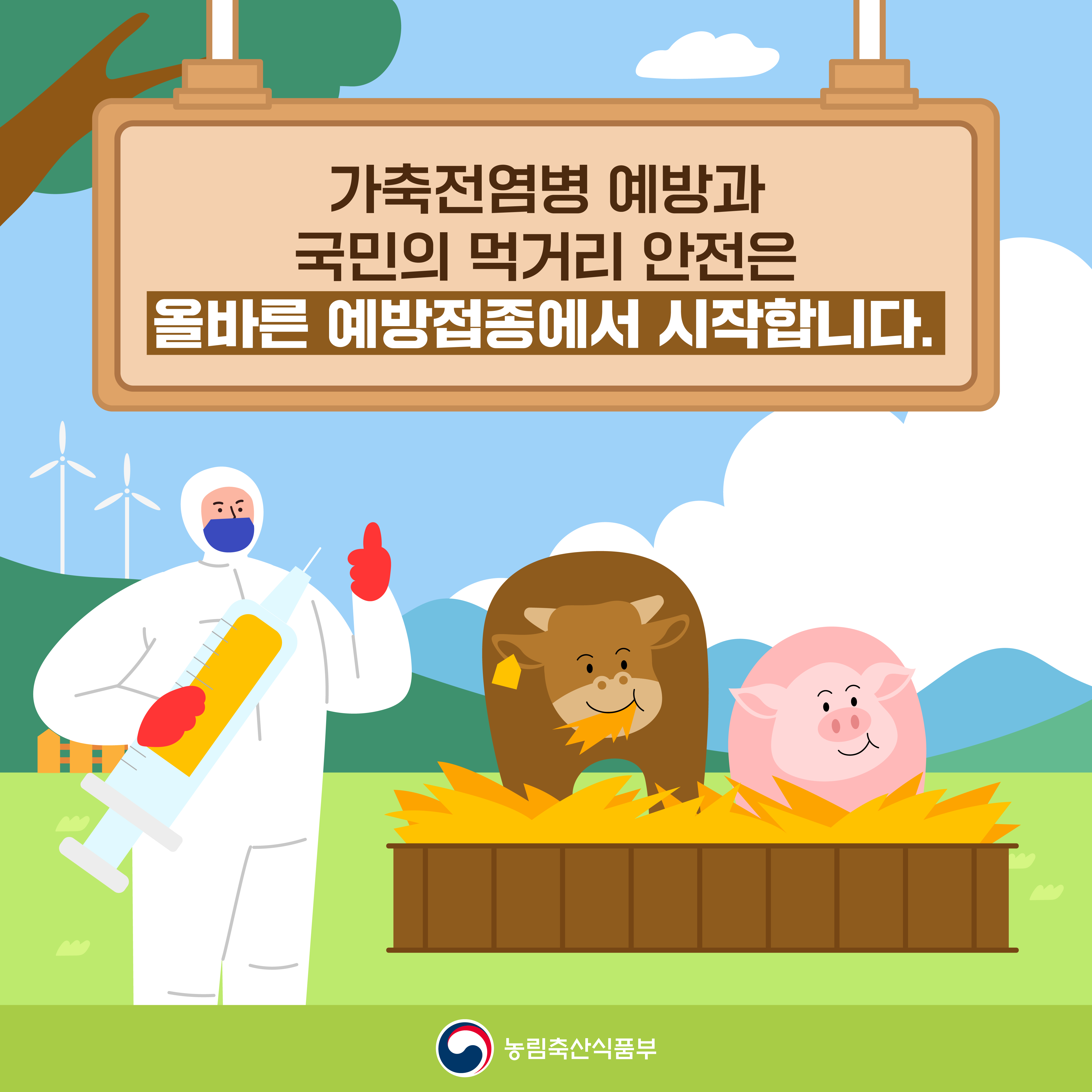 240520_농식품부_카드뉴스_올바른예방접종_v3_01