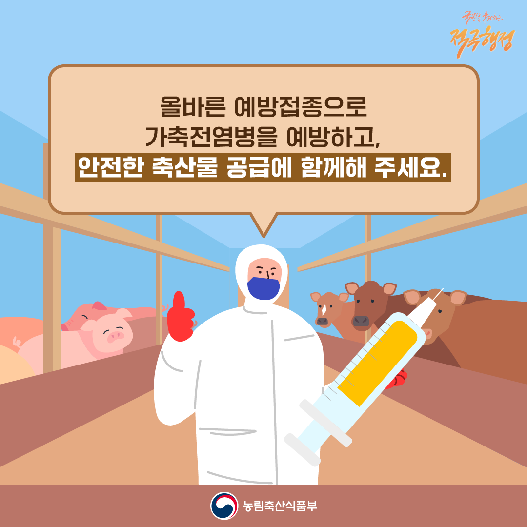 240520_농식품부_카드뉴스_올바른예방접종_v3_04