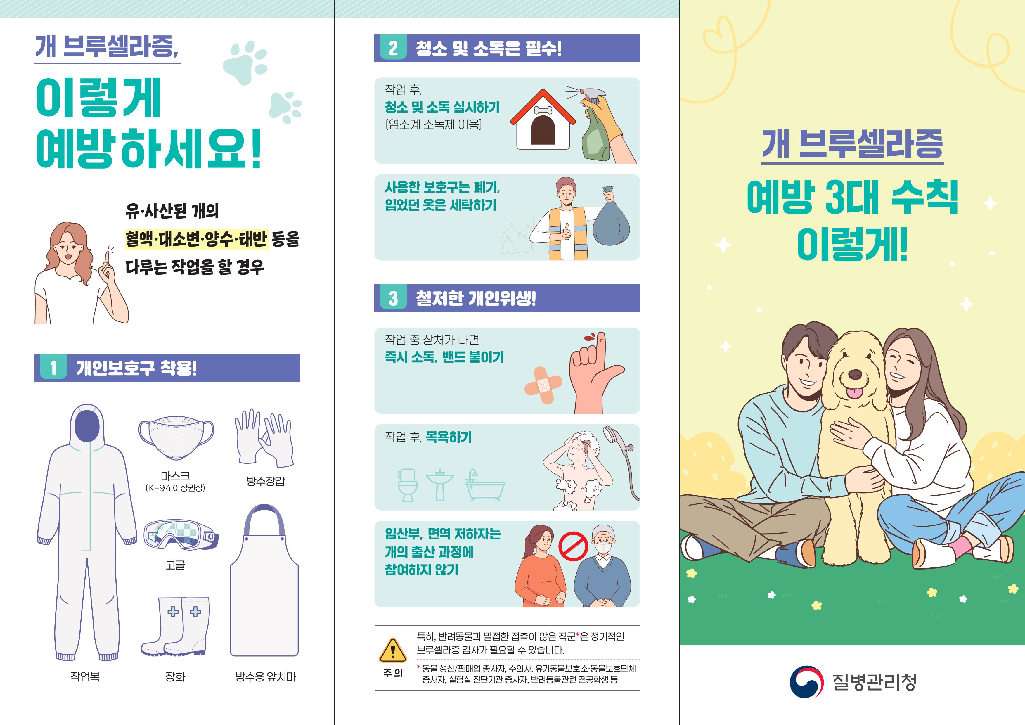 개브루셀라증 예방_리플릿_질병관리청-이미지-0