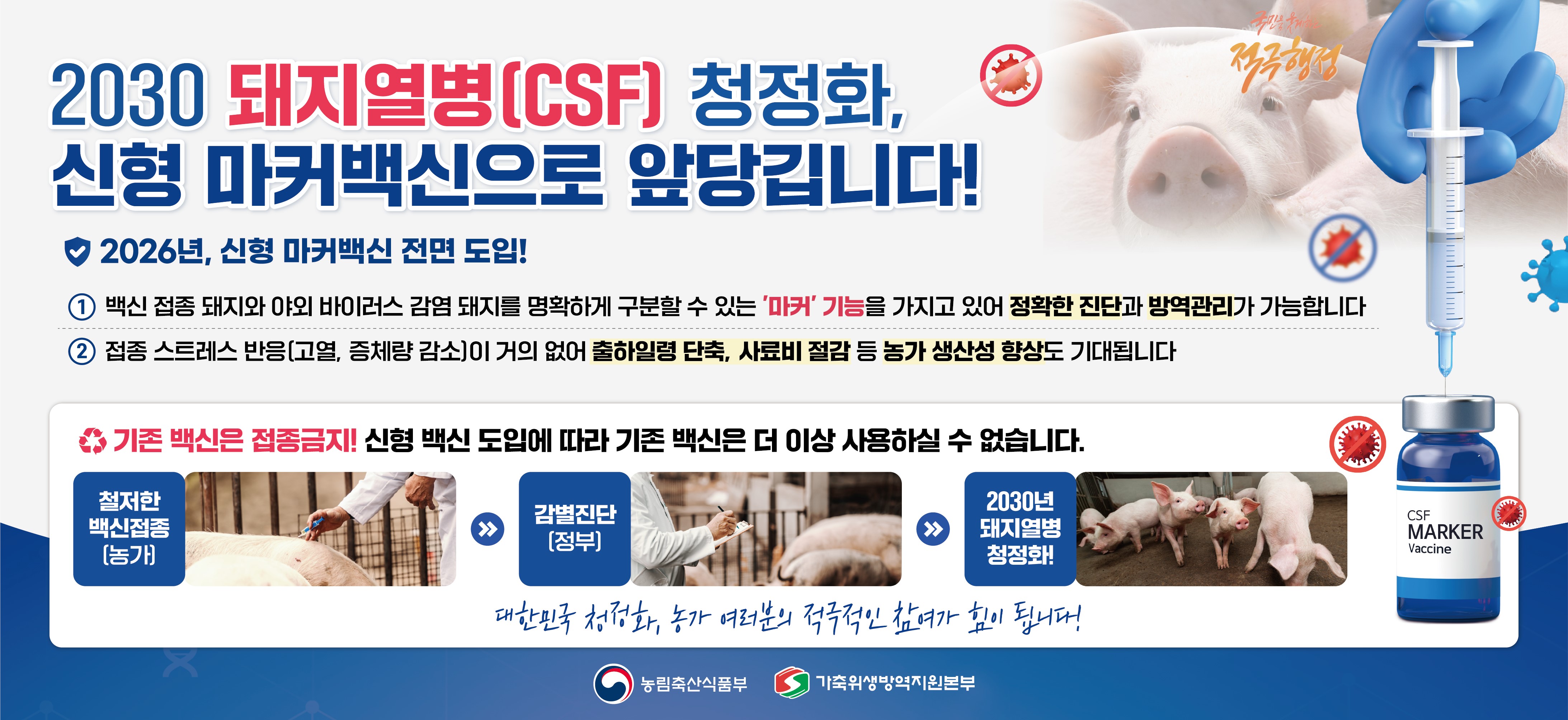돼지열병 마커백신 접종 홍보자료 1부.